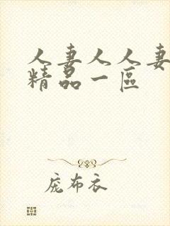 人妻人人妻在线精品一区