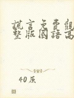 谎言免费观看完整版国语高清
