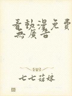 看动漫免费软件 无广告
