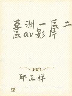 亚洲一区二区三区av影片封面