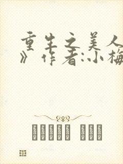 重生之美人事君》作者:小梅花封面