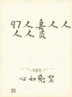 97人妻人人澡人人爽