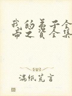 我的弟子全是大帝之资全集免费陆长生