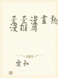 歪歪漫画热门韩漫推荐