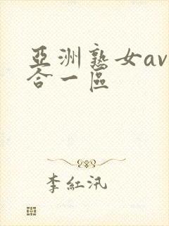 亚洲熟女av综合一区