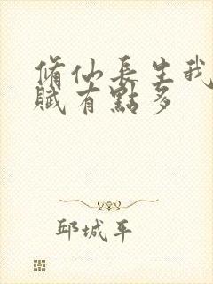 修仙长生我的天赋有点多