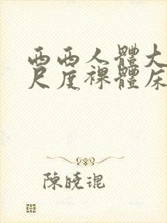 西西人体大胆大尺度裸体床戏封面