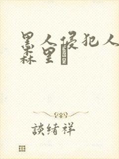 黑人侵犯人妻藤森里穂封面