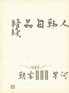 精品日韩人妻在线