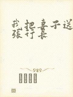 我把妻子送给了张行长