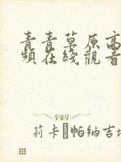 青青草原高清视频在线观看