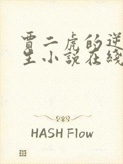 贾二虎的逆袭人生小说在线看全文