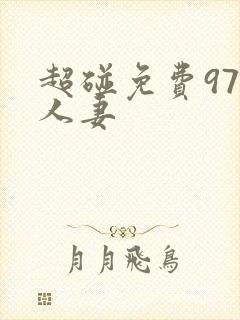 超碰免费97人人妻