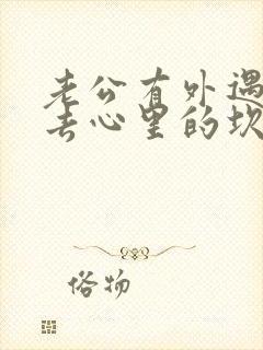 老公有外遇过不去心里的坎怎么办