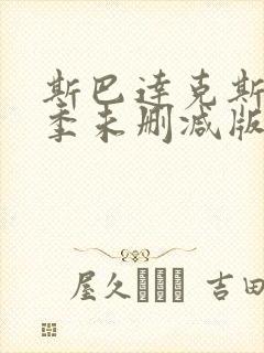 斯巴达克斯第一季未删减版在线