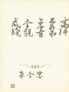 成全免费高清在线观看第14季
