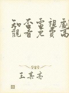知否电视剧在线观看免费高清全集