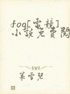 fog[电竞]小说免费阅读全文封面