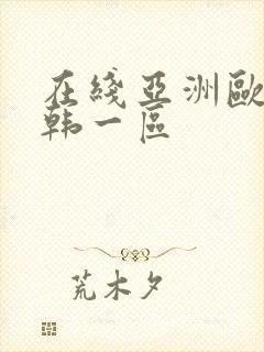 在线亚洲欧美日韩一区