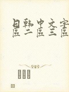 日韩中文字幕一区二区三区人妻封面