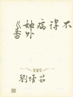 《她病得不轻》番外
