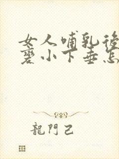 女人哺乳后胸部变小下垂怎么办