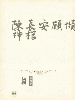 陈长安顾倾城葬神棺封面
