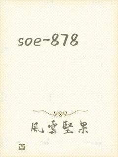 soe-878封面
