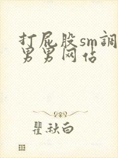 打屁股sm调教男男网站