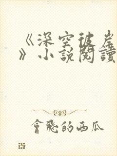 《深空彼岸辰东》小说阅读