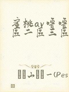 蜜桃av噜噜一区二区三区av