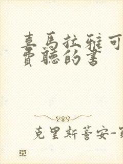 喜马拉雅可以免费听的书封面
