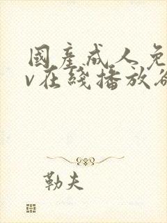 国产成人免费av在线播放欲色