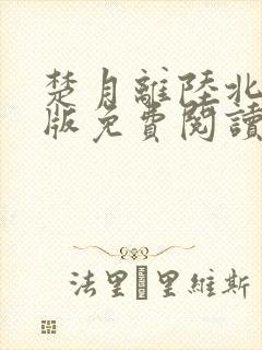 楚月离陆北墨正版免费阅读小说