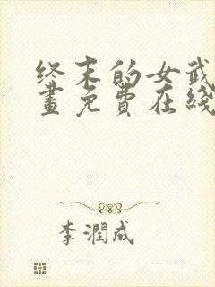 终末的女武神漫画免费在线观看封面