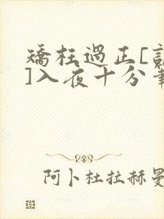 矫枉过正[训诫]入夜十分笔趣阁