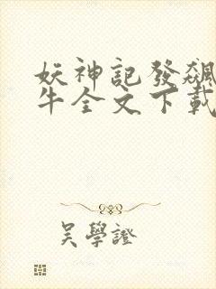 妖神记发飙的蜗牛全文下载