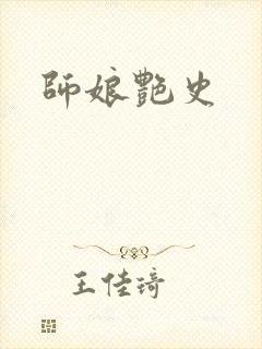 师娘艳史封面