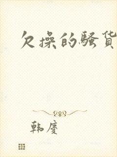 欠操的骚货h