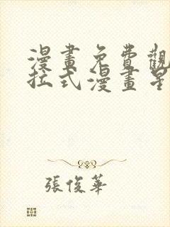 漫画免费观看下拉式漫画星球