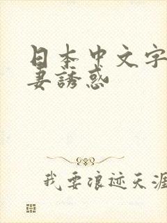 日本中文字幕人妻诱惑