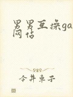 男男互操gay网站