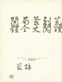 开局签到荒古圣体全文阅读无弹窗