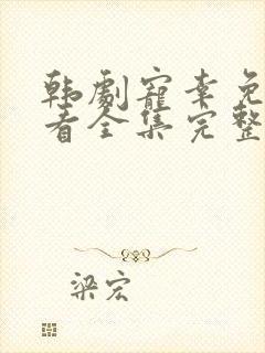 韩剧宠幸免费观看全集完整版高清