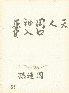 原神同人天堂免费入口封面