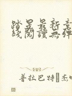 踏星最新章节在线阅读无弹窗下载