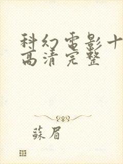 科幻电影十三号高清完整