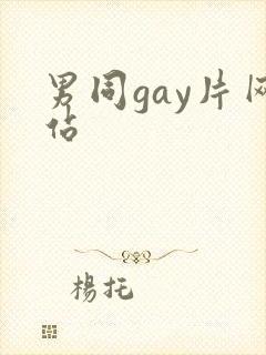 男同gay片网站