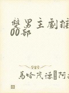 双男主剧推荐100部