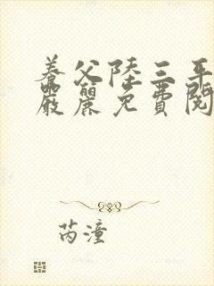 养父陆三平老婆严丽免费阅读